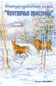 Охотничьи просторы. Книга первая (43), 2005 г., 
