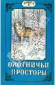 Охотничьи просторы. Книга четвертая (14), 1997 год, 