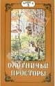 Охотничьи просторы. Книга третья (13), 1997 год, 