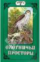 Охотничьи просторы. Книга вторая (12), 1997 г, 