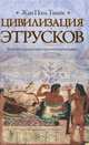 Цивилизация этрусков, Жан-Поль Тюийе 