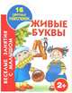 Живые буквы. Книжка-раскраска с наклейками, Екатерина Виноградова, Валентина Геннадьевна Дмитриева 