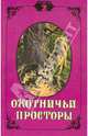 Охотничьи просторы. Книга вторая (4), 1995 г., 