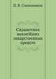 Справочник важнейших лекарственных средств, П. В. Смольников 