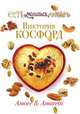 Amore & Amaretti, Виктория Косфорд 