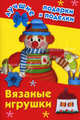 Вязаные игрушки, Крехова Ирина Александровна 