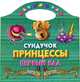 Сундучок принцессы. Первый бал. Раскраска, Елена Жуковская 