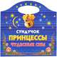 Раскраска "Сундучок принцессы. Чудесные сны", Жуковская Е.Р. 