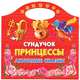 Сундучок принцессы. Любимые сказки. Раскраска, Елена Жуковская 