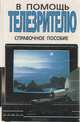 В помощь телезрителю. Справочное пособие, И. Е. Литвинский, С. В. Пахучий, Ю. М. Рыбак, Ю. И. Семак 