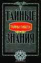 Тайны Тибета, 