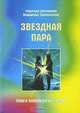 Звездная Пара. Книга вопросов и ответов, Надежда Домашева, Владимир Самойленко 