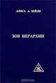 Зов Иерархии, Алиса А. Бейли 