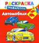 Раскраска с трафаретом "Автомобили", Дмитриева В.Г. 