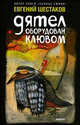 Дятел оборудован клювом. Записки юмориста, Шестаков Е. 