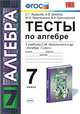 Тесты по алгебре. 7 класс. К учебнику С.М. Никольского "Алгебра. 7 класс". ФГОС, Сергей Журавлев, Виктор Ермаков, Ю. Перепелкина, Владимир Свентковский 