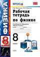 Рабочая тетрадь по физике. 8 класс. К учебнику Перышкина А.В. "Физика. 8 класс" (к новой редакции учебника). ФГОС, Минькова Р.Д., Иванова В.В. 