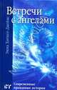 Встречи с ангелами, 