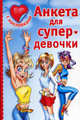Анкета для супердевочки с наклейками, Валентина Геннадьевна Дмитриева 