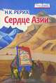 Сердце Азии, Рерих Николай Константинович 