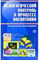 Педагогический контроль в процессе воспитания. Методические рекомендации, Степанов Е.Н. 