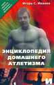 Энциклопедия домашнего атлетизма, Иванов И. 