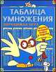Таблица умножения, 