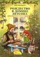 Рождество в домике Петсона, Нурдквист С. 