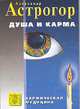 Душа и карма. Формула души и генетика духа. Канон искусства лечения души, Александр Астрогор 