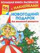 Новогодний подарок для маленькой принцессы. Раскраска, Елена Жуковская 