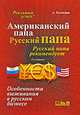 Американский папа, русский папа, А. Кузнецов 
