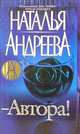 Автора!, Андреева Наталья 