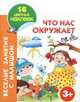 Что нас окружает. Книжка-раскраска с наклейками, Горбунова И.В. 