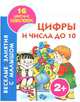 Цифры и числа до 10. Книжка-раскраска с наклейками, Екатерина Виноградова 