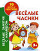 Веселые часики. Книжка-раскраска с наклейками, Екатерина Виноградова 