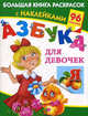 Азбука для девочек. Большая книга раскрасок с наклейками, Валентина Геннадьевна Дмитриева, Людмила Двинина 