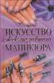 Искусство эксклюзивного маникюра., Юралова Анастасия Анатольевна 