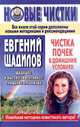Чистка почек в домашних условиях - (Новые чистки Евгения Щадилова), Евгений Щадилов 