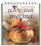 Изделия из теста, Ирина Ройтенберг 