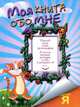 Моя книга обо мне, Эль Гард 
