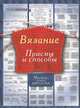 Вязание. Приемы и способы, Татьянина Татьяна Ивановна 