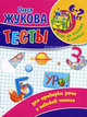 Тесты для проверки речи и навыков чтения. 6 - 7 лет, Олеся Жукова 