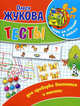 Тесты для проверки внимания и памяти. Для детей 6-7 лет, Жукова Олеся Станиславовна 