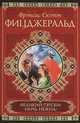 Великий Гэтсби. Ночь нежна, Фрэнсис Скотт Фицджеральд 