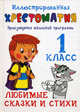 Иллюстрированная хрестоматия. Произведения школьной программы. 1 класс. Любимые сказки и стихи, Толстой А.Н. 