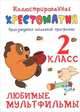 Иллюстрированная хрестоматия. Произведения школьной программы. 2 класс. Любимые мультфильмы, 
