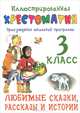Иллюстрированная хрестоматия. Произведения школьной программы. 3 класс. Любимые сказки, рассказы и истории, 