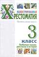 Иллюстрированная хрестоматия. Произведения школьной программы. 3 класс. Любимые сказки, рассказы и истории