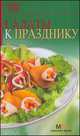 Салаты к празднику, Гончарова Э. 