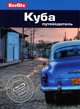 Куба. Путеводитель, Фред Мауэр 
